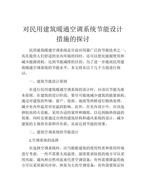 对民用建筑暖通空调系统节能设计措施的探讨
