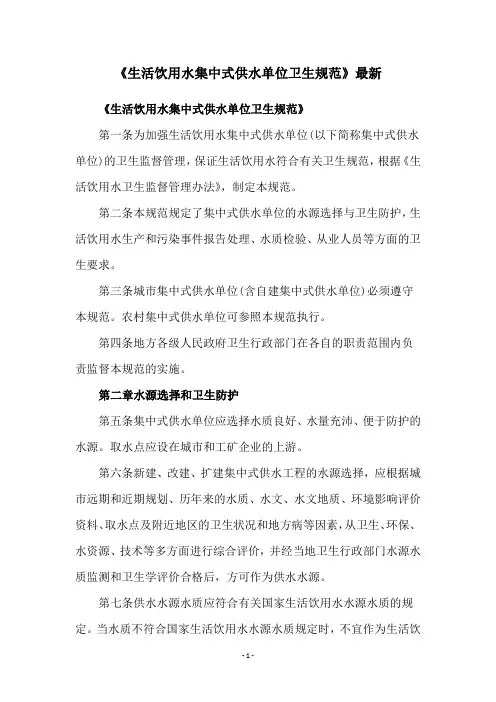 《生活饮用水集中式供水单位卫生规范》最新