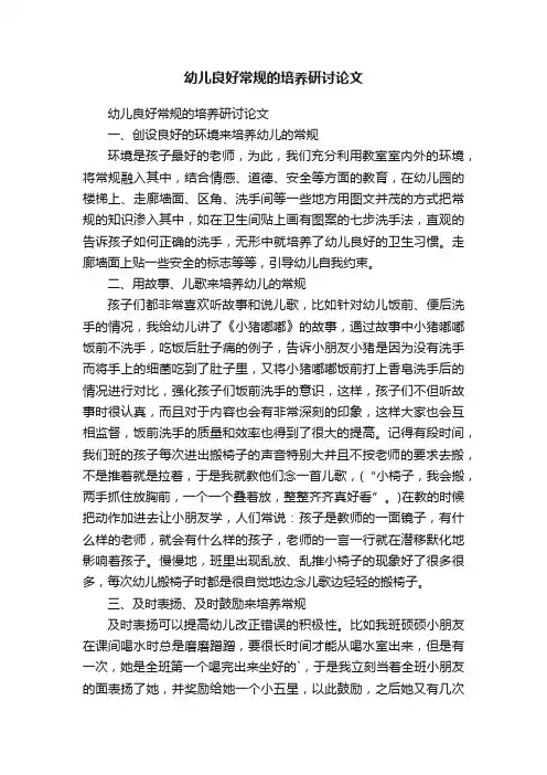 幼儿良好常规的培养研讨论文