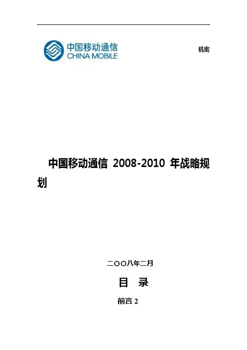 中国移动通信公司战略规划