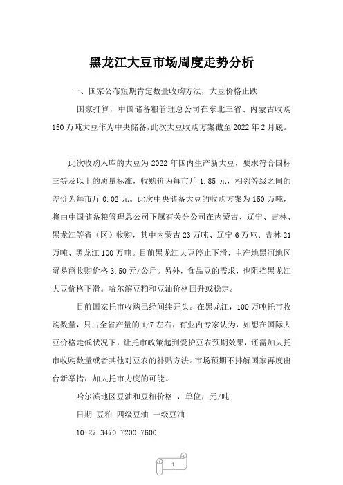 2022年行业分析黑龙江大豆市场周度走势分析