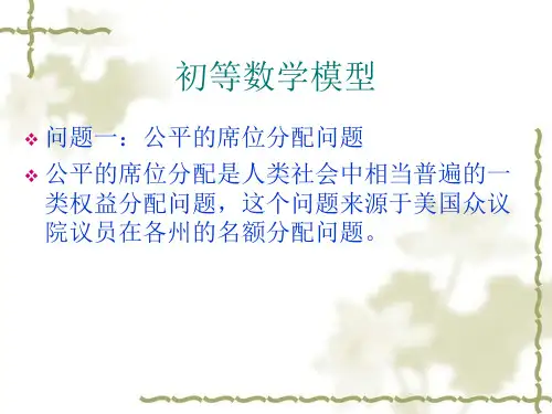 数学模型数学论文指导初等模型分配问题