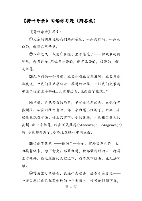《荷叶母亲》阅读练习题(附答案)