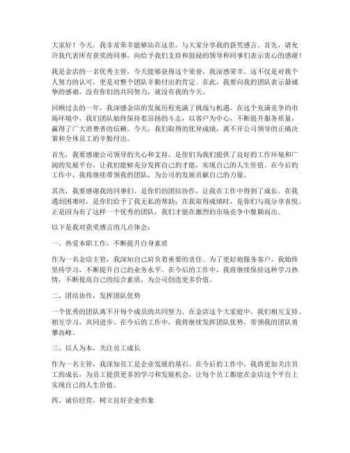 金店优秀主管获奖感言