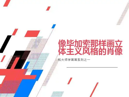 毕加索的立体主义风格肖像画