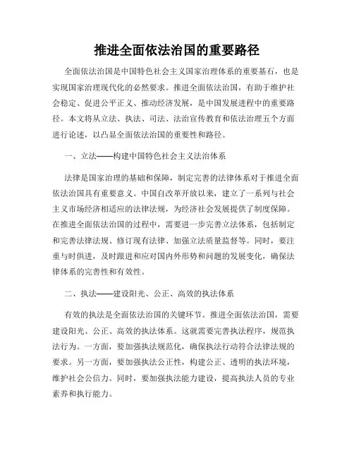 推进全面依法治国的重要路径
