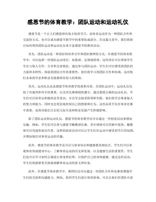 感恩节的体育教学：团队运动和运动礼仪