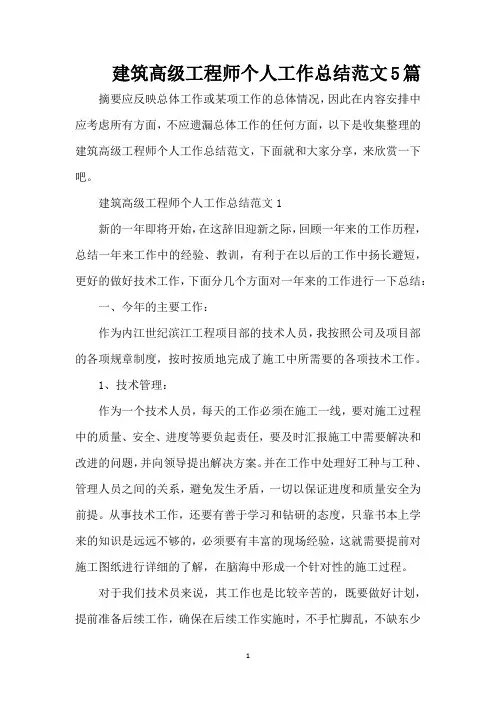 建筑高级工程师个人工作总结范文5篇（精编版）
