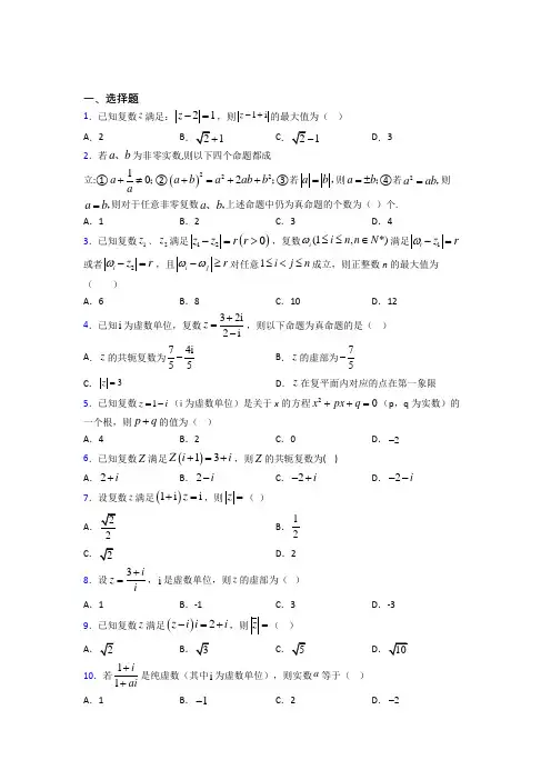 (常考题)人教版高中数学必修第二册第二单元《复数》测试(答案解析)