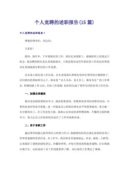 个人竞聘的述职报告(15篇)