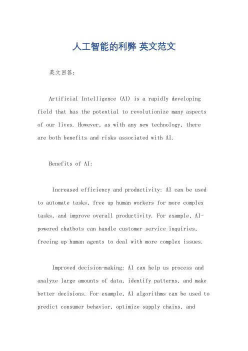 人工智能的利弊 英文范文