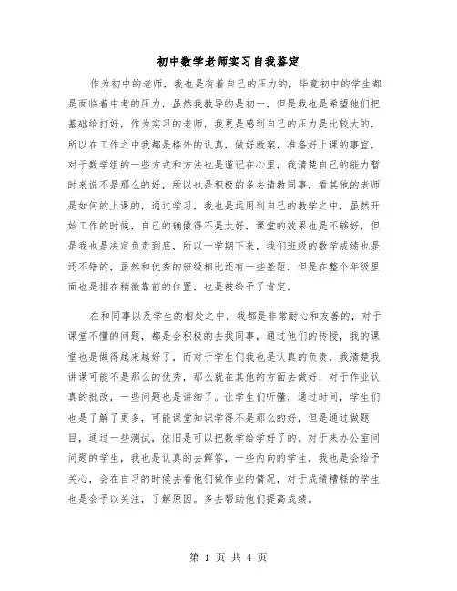 初中数学老师实习自我鉴定(2篇)
