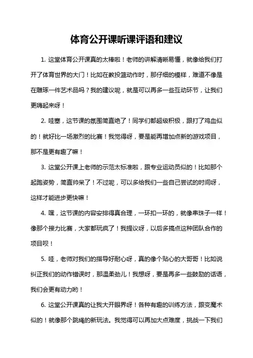 体育公开课听课评语和建议