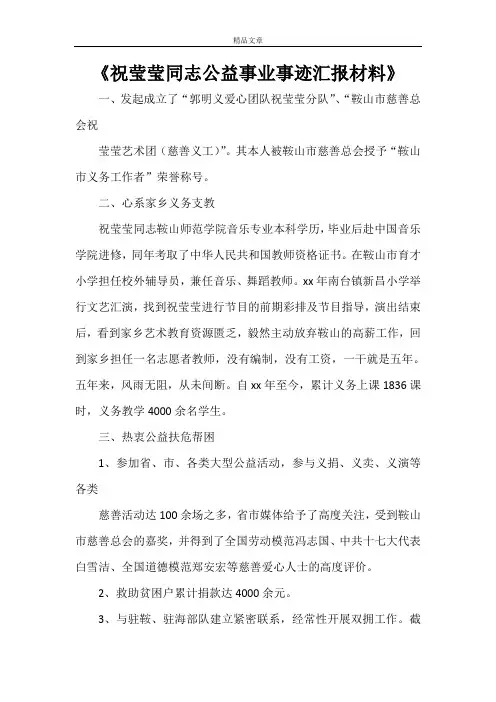 《祝莹莹同志公益事业事迹汇报材料》