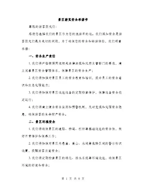 景区游览安全承诺书（3篇）