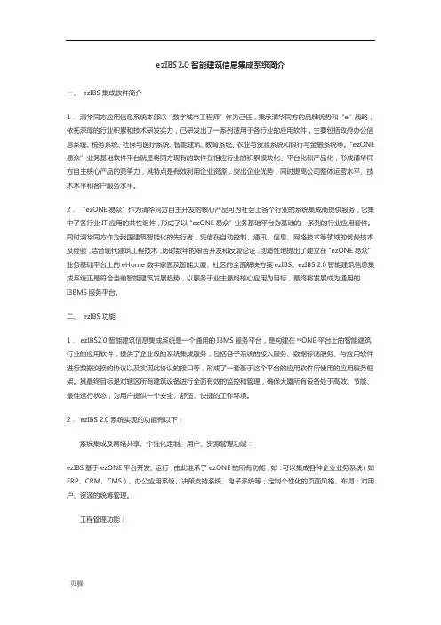ezIBS2.0智能建筑信息系统集成系统使用简介