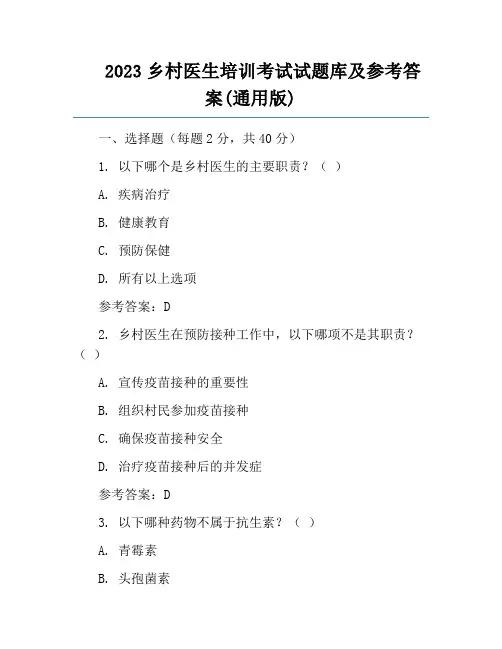 2023乡村医生培训考试试题库及参考答案(通用版)