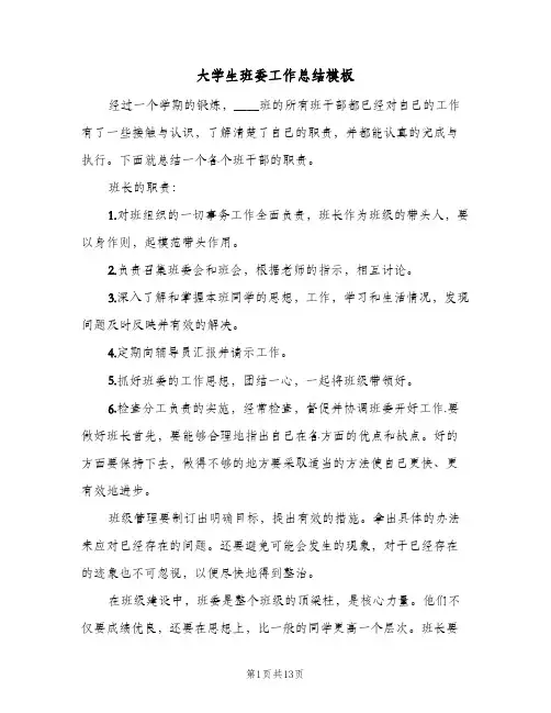 大学生班委工作总结模板（4篇）