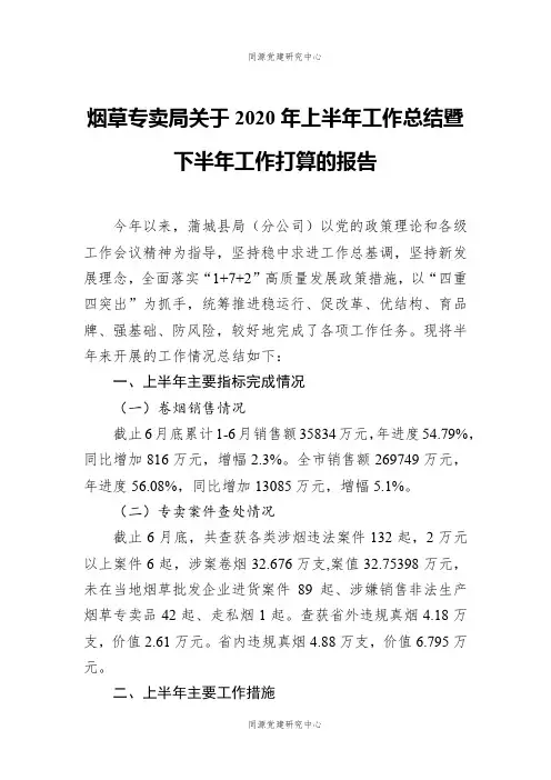 烟草专卖局关于2020年上半年工作总结暨下半年工作打算的报告