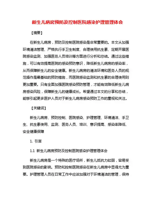 新生儿病房预防及控制医院感染护理管理体会