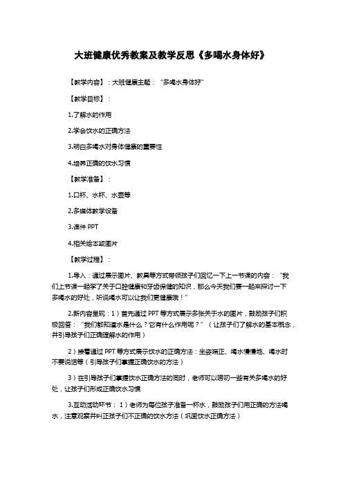 大班健康优秀教案及教学反思《多喝水身体好》