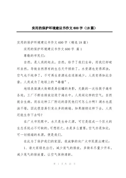 实用的保护环境建议书作文600字(18篇)