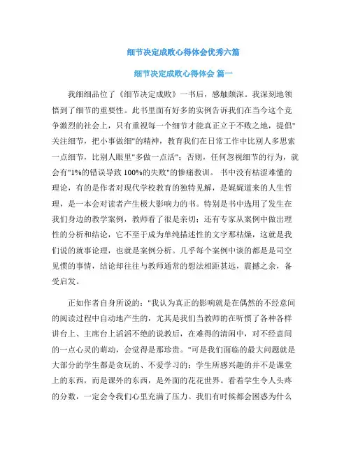 细节决定成败心得体会优秀六篇