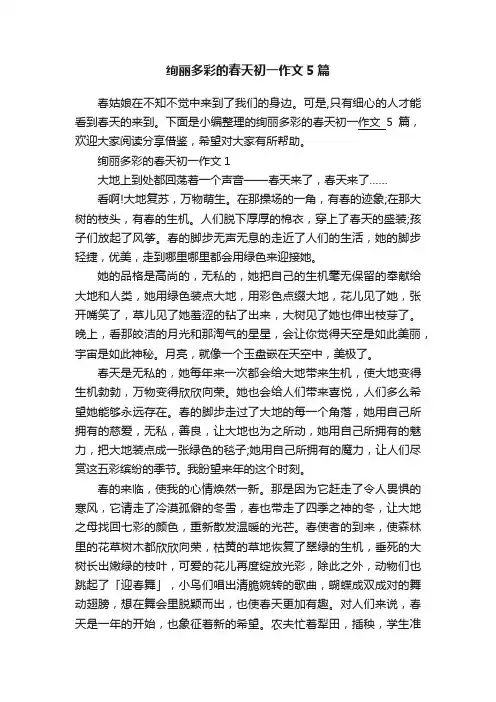 绚丽多彩的春天初一作文5篇