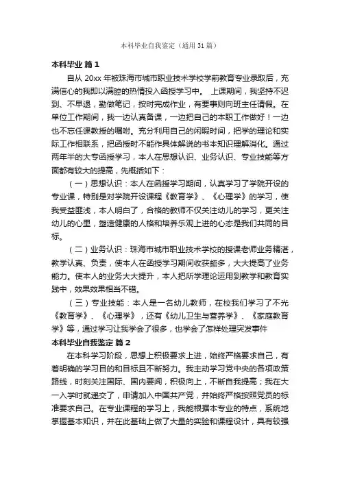 本科毕业自我鉴定（通用31篇）