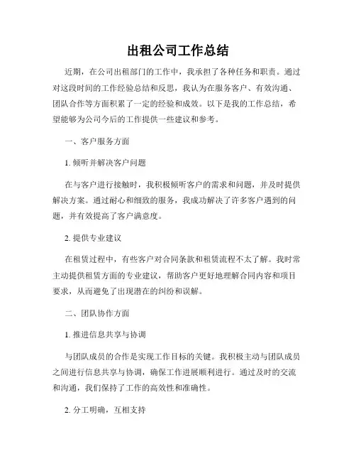 出租公司工作总结