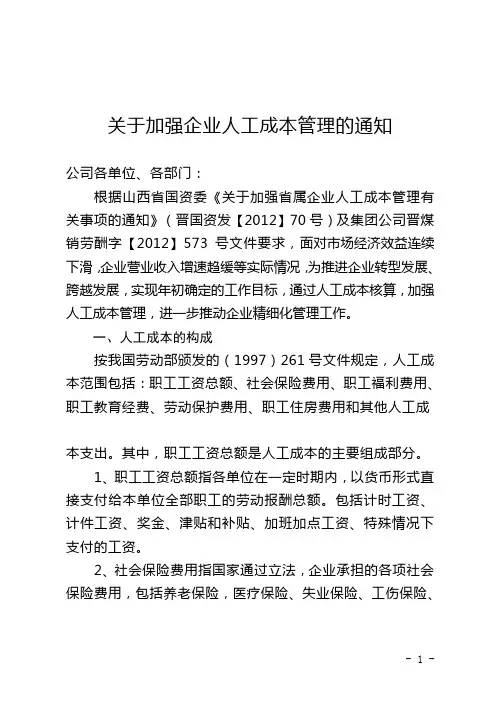 关于加强企业人工成本管理的通知