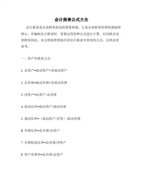 会计报表公式大全