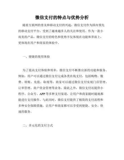 微信支付的特点与优势分析
