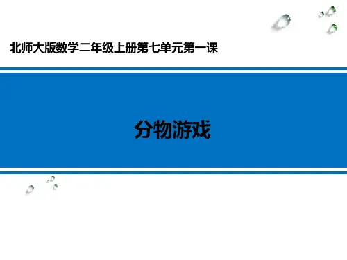 《分物游戏》 学科信息：数学-北师大版-二年级上