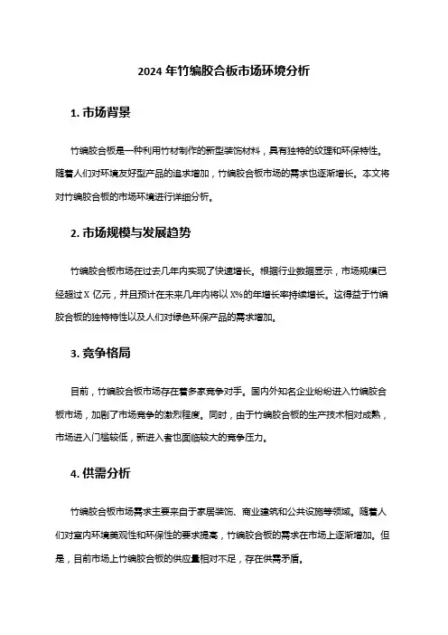 2024年竹编胶合板市场环境分析