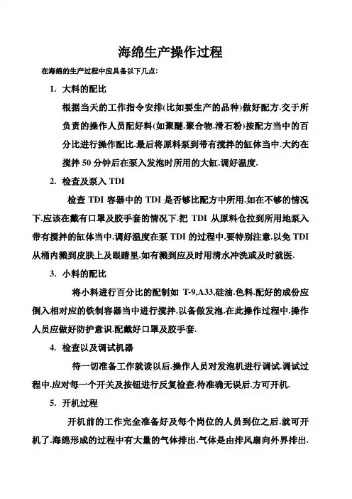 海绵生产操作过程