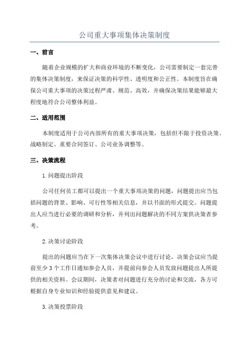 公司重大事项集体决策制度