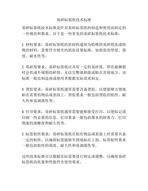 易碎标签纸技术标准