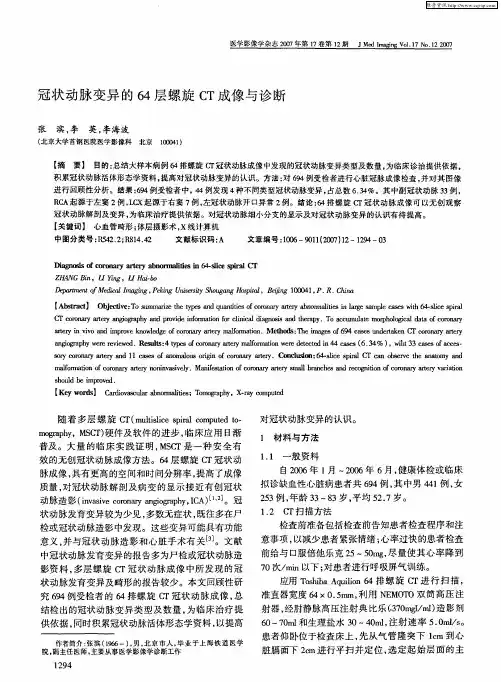 冠状动脉变异的64层螺旋CT成像与诊断