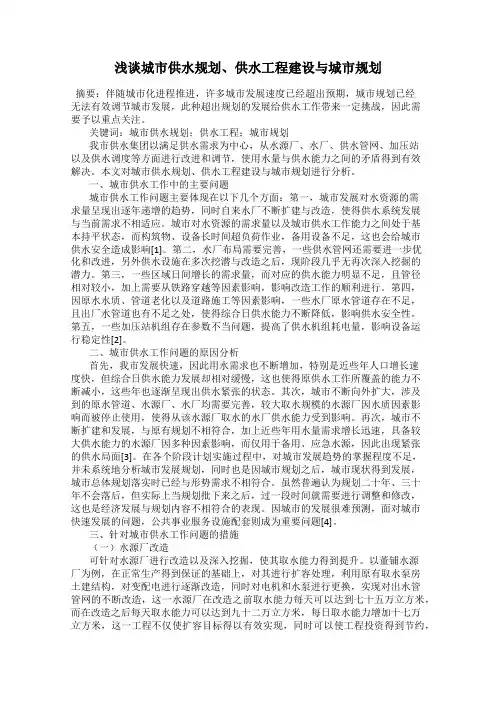 浅谈城市供水规划、供水工程建设与城市规划