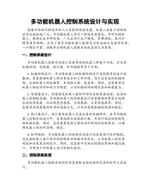 多功能机器人控制系统设计与实现