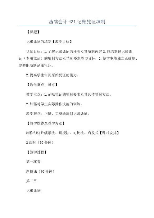 基础会计431记账凭证填制