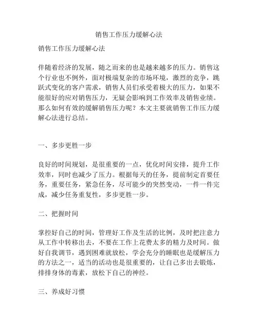 销售工作压力缓解心法