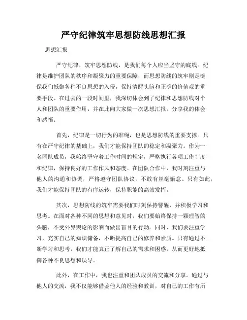 严守纪律筑牢思想防线思想汇报