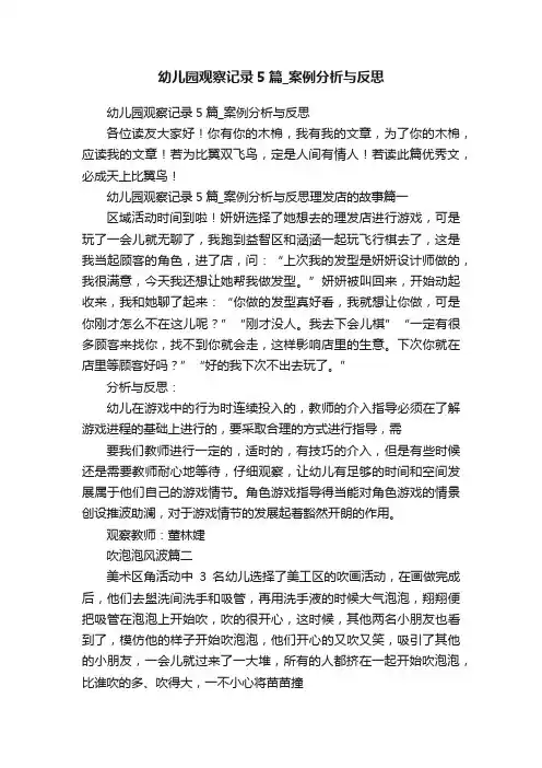 幼儿园观察记录5篇_案例分析与反思