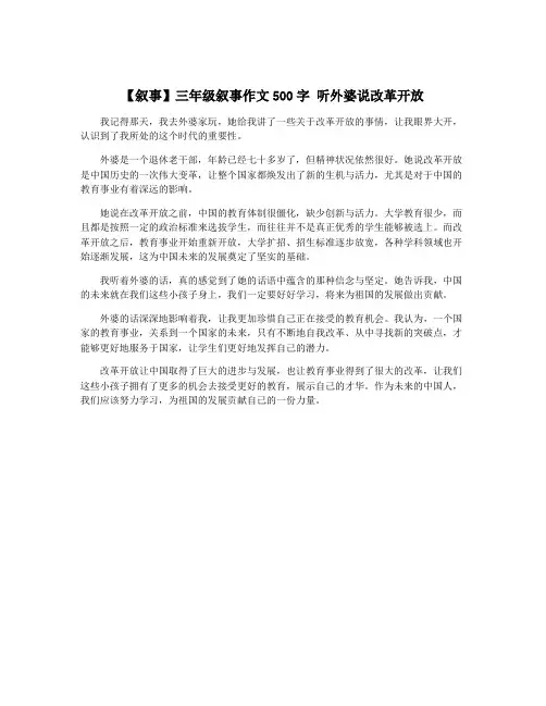 【叙事】三年级叙事作文500字 听外婆说改革开放