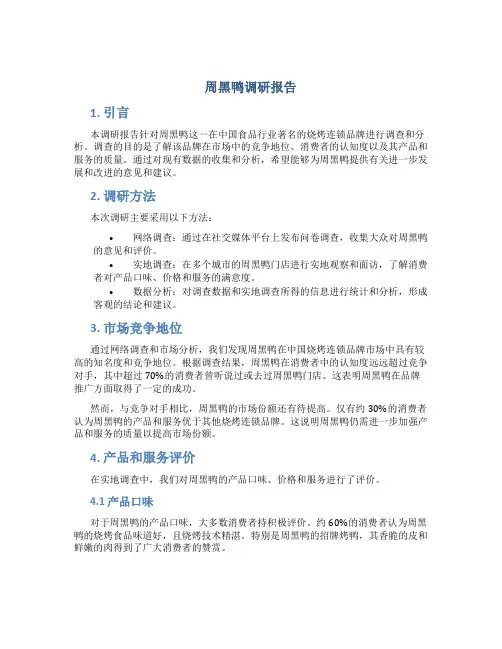 周黑鸭调研报告