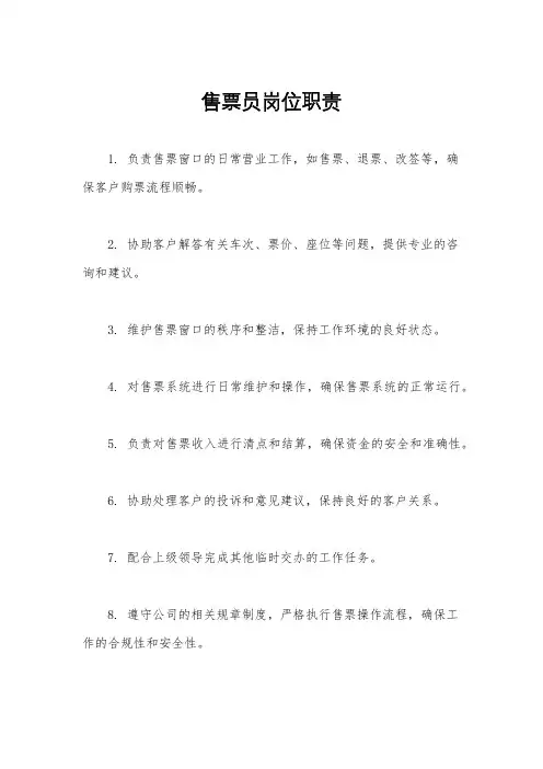 售票员岗位职责
