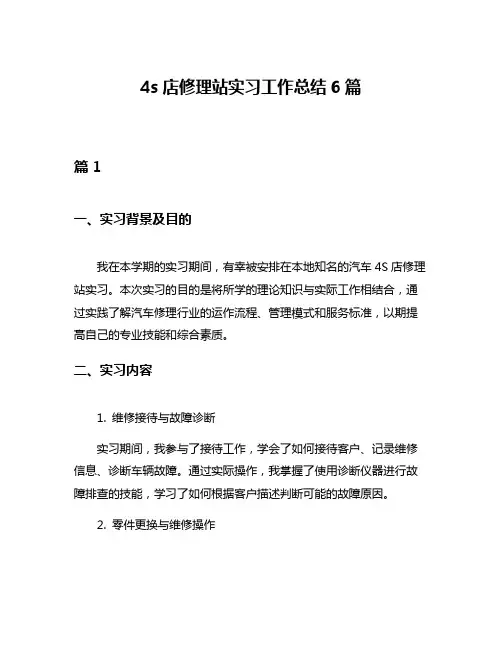 4s店修理站实习工作总结6篇