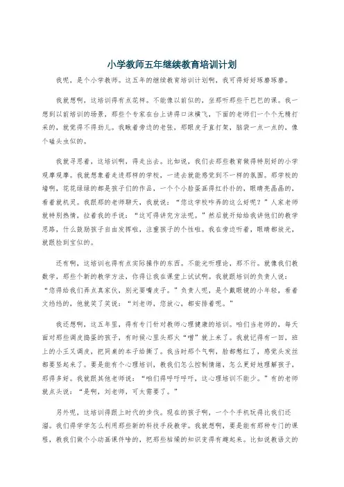 小学教师五年继续教育培训计划